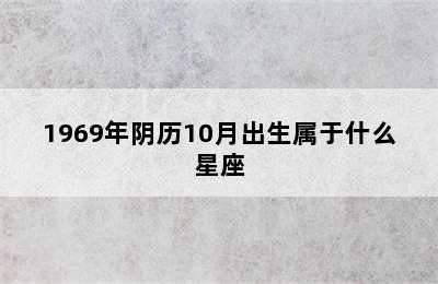 1969年阴历10月出生属于什么星座