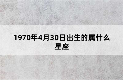 1970年4月30日出生的属什么星座