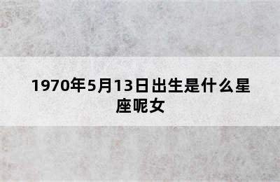 1970年5月13日出生是什么星座呢女