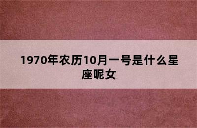 1970年农历10月一号是什么星座呢女