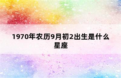 1970年农历9月初2出生是什么星座