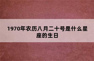 1970年农历八月二十号是什么星座的生日