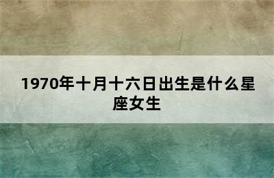 1970年十月十六日出生是什么星座女生