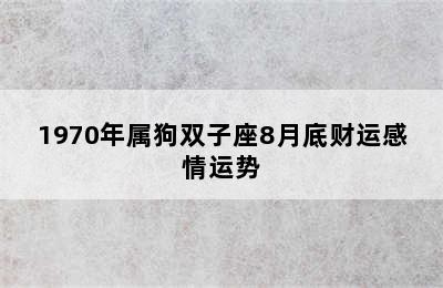 1970年属狗双子座8月底财运感情运势