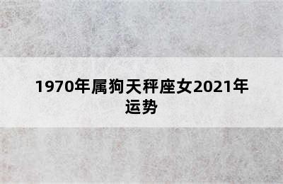 1970年属狗天秤座女2021年运势