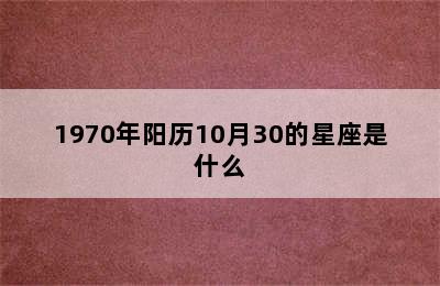 1970年阳历10月30的星座是什么