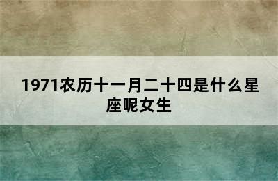 1971农历十一月二十四是什么星座呢女生