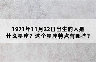 1971年11月22日出生的人是什么星座？这个星座特点有哪些？