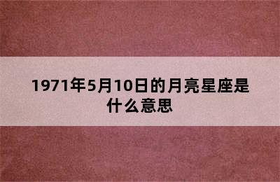 1971年5月10日的月亮星座是什么意思