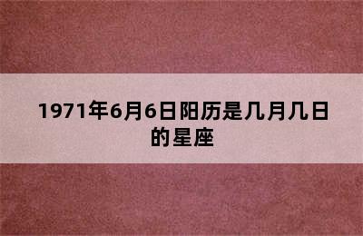 1971年6月6日阳历是几月几日的星座