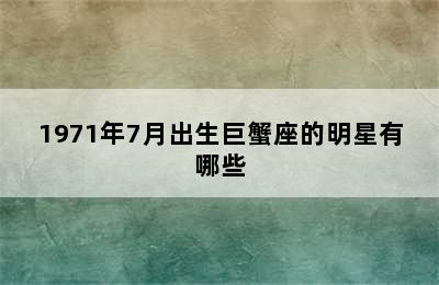 1971年7月出生巨蟹座的明星有哪些