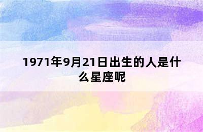 1971年9月21日出生的人是什么星座呢