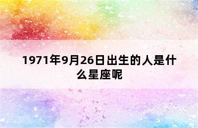 1971年9月26日出生的人是什么星座呢