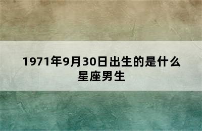 1971年9月30日出生的是什么星座男生