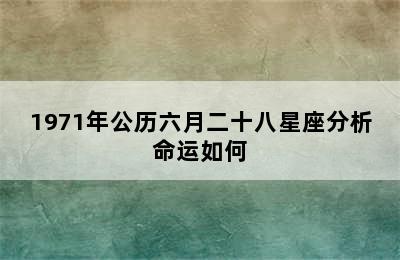 1971年公历六月二十八星座分析命运如何