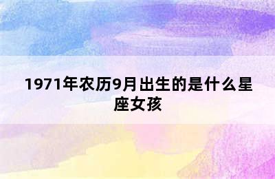 1971年农历9月出生的是什么星座女孩