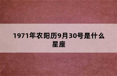 1971年农阳历9月30号是什么星座