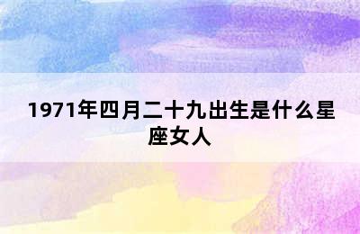 1971年四月二十九出生是什么星座女人