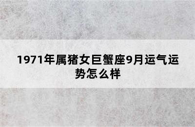 1971年属猪女巨蟹座9月运气运势怎么样