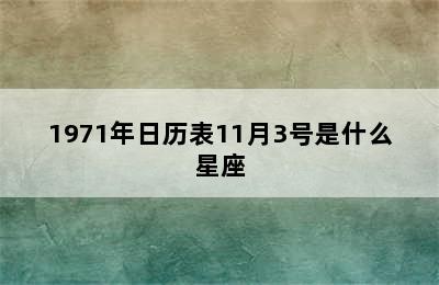 1971年日历表11月3号是什么星座