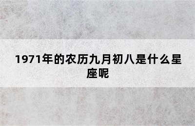 1971年的农历九月初八是什么星座呢