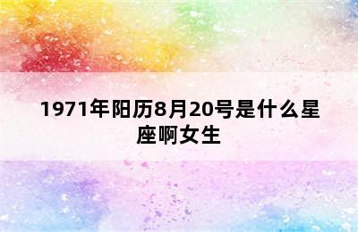 1971年阳历8月20号是什么星座啊女生