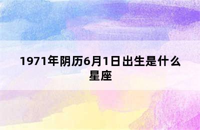 1971年阴历6月1日出生是什么星座