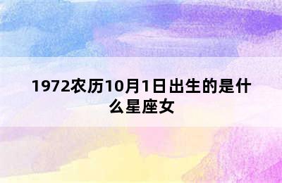 1972农历10月1日出生的是什么星座女