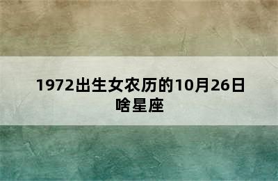 1972出生女农历的10月26日啥星座