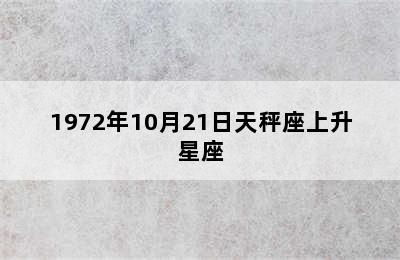 1972年10月21日天秤座上升星座