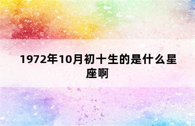 1972年10月初十生的是什么星座啊