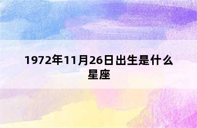 1972年11月26日出生是什么星座