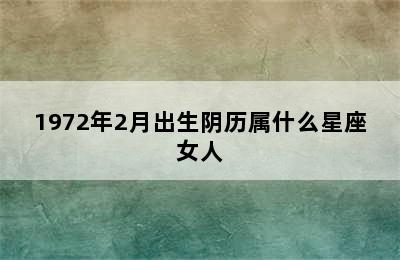 1972年2月出生阴历属什么星座女人