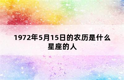 1972年5月15日的农历是什么星座的人