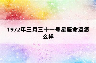 1972年三月三十一号星座命运怎么样