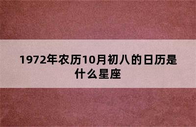 1972年农历10月初八的日历是什么星座