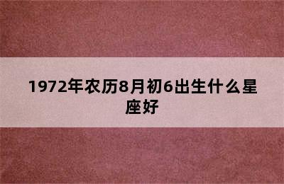 1972年农历8月初6出生什么星座好