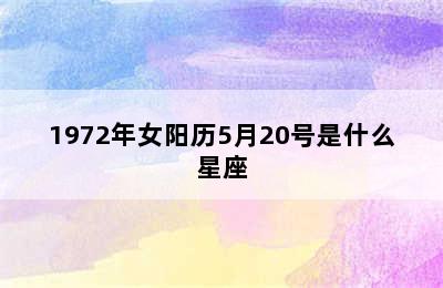 1972年女阳历5月20号是什么星座