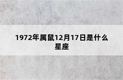 1972年属鼠12月17日是什么星座