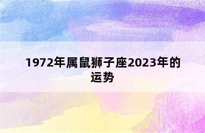 1972年属鼠狮子座2023年的运势