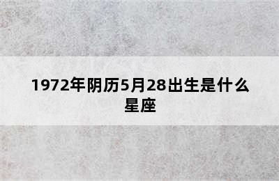 1972年阴历5月28出生是什么星座