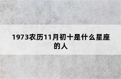 1973农历11月初十是什么星座的人