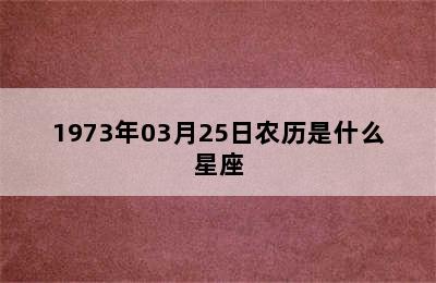 1973年03月25日农历是什么星座