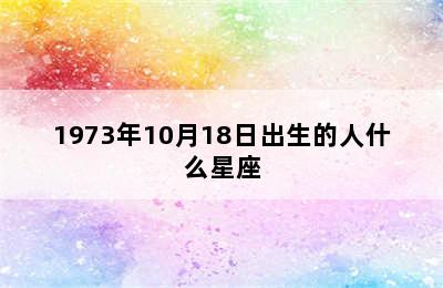 1973年10月18日出生的人什么星座