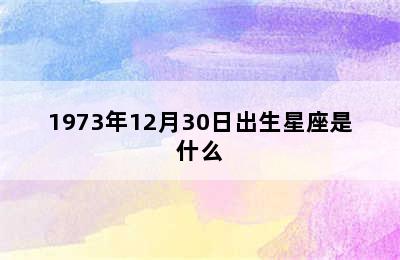 1973年12月30日出生星座是什么