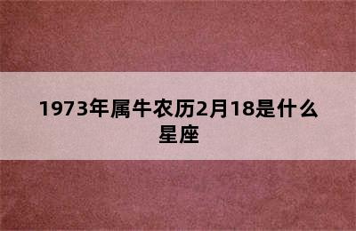 1973年属牛农历2月18是什么星座