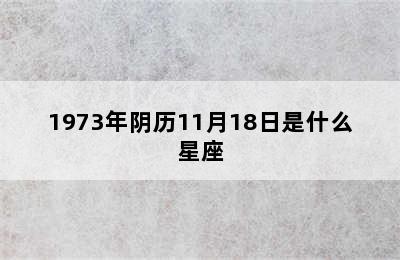 1973年阴历11月18日是什么星座