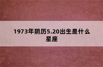 1973年阴历5.20出生是什么星座