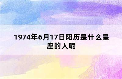 1974年6月17日阳历是什么星座的人呢