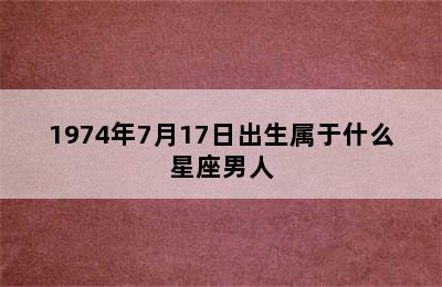 1974年7月17日出生属于什么星座男人